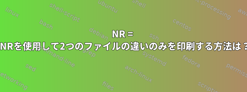 NR = FNRを使用して2つのファイルの違いのみを印刷する方法は？