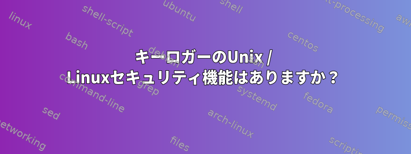 キーロガーのUnix / Linuxセキュリティ機能はありますか？