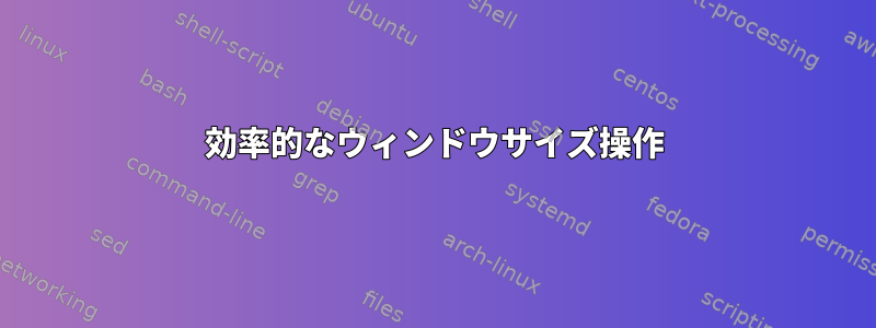 効率的なウィンドウサイズ操作