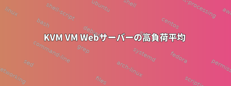 KVM VM Webサーバーの高負荷平均