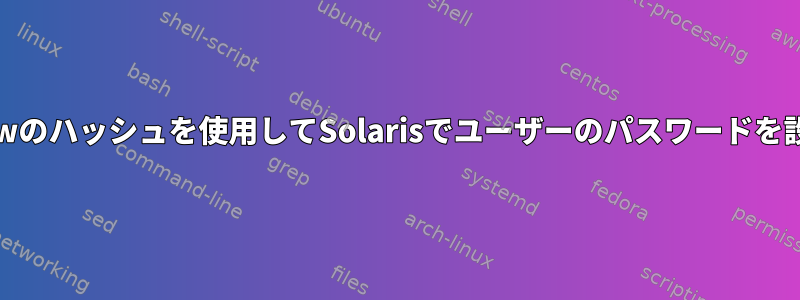 /etc/shadowのハッシュを使用してSolarisでユーザーのパスワードを設定する方法