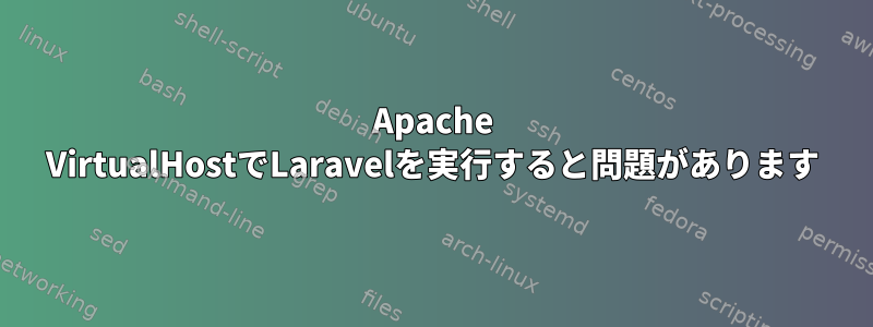 Apache VirtualHostでLaravelを実行すると問題があります