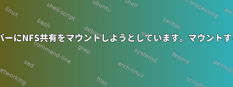 Ubuntuクライアントが古いCentOSサーバーにNFS共有をマウントしようとしています。マウントすると、サーバーはアクセスを拒否します。