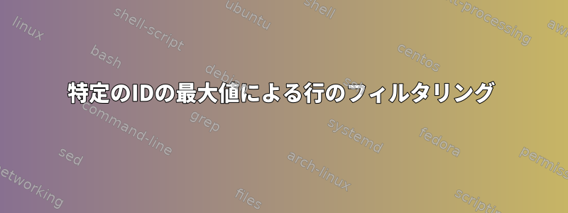 特定のIDの最大値による行のフィルタリング