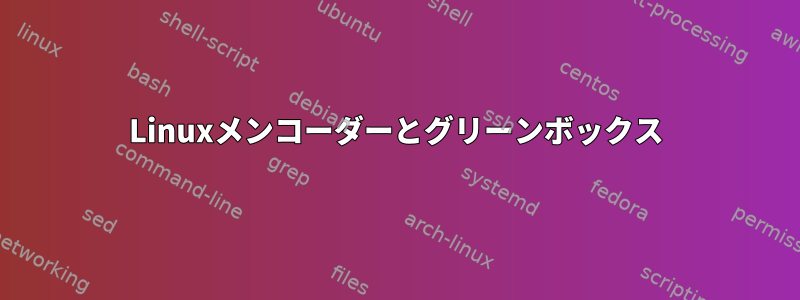 Linuxメンコーダーとグリーンボックス