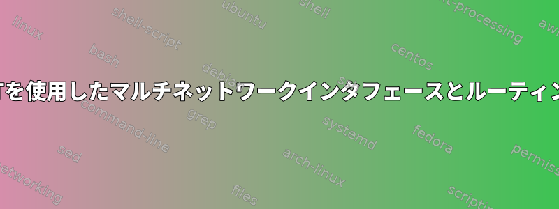 OpenWRTを使用したマルチネットワークインタフェースとルーティングの理解