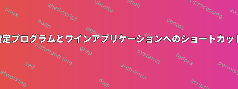 dmenuにgnome設定プログラムとワインアプリケーションへのショートカットを含める方法は？