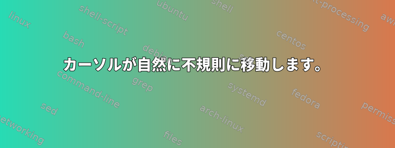 カーソルが自然に不規則に移動します。