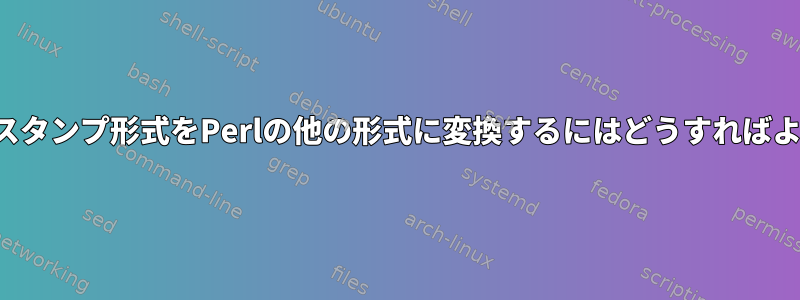 このタイムスタンプ形式をPerlの他の形式に変換するにはどうすればよいですか？