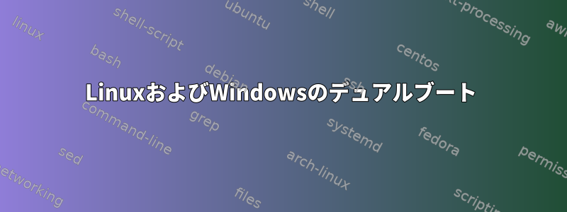 LinuxおよびWindowsのデュアルブート