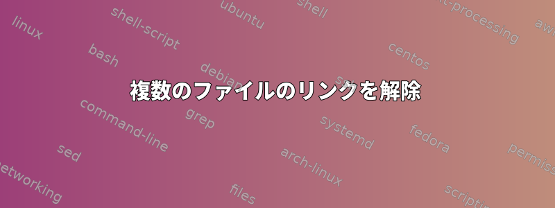 複数のファイルのリンクを解除