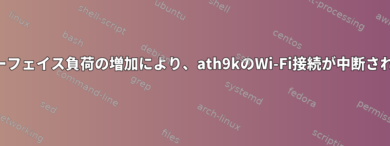 インターフェイス負荷の増加により、ath9kのWi-Fi接続が中断されます。