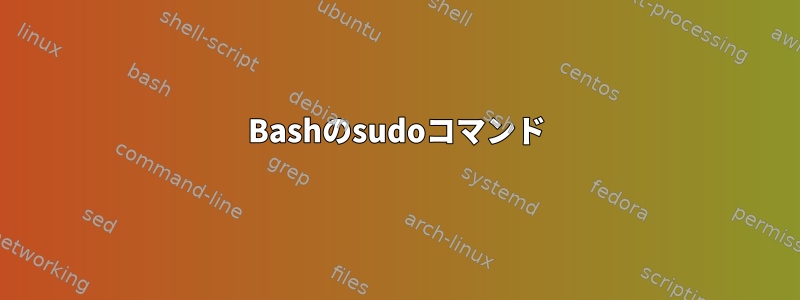 Bashのsudoコマンド