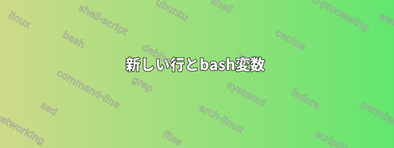 新しい行とbash変数