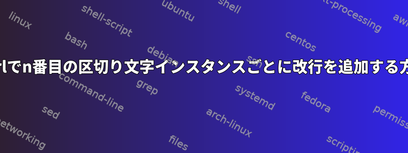 Perlでn番目の区切り文字インスタンスごとに改行を追加する方法