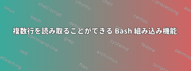 複数行を読み取ることができる Bash 組み込み機能