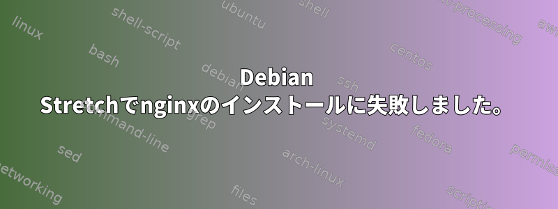 Debian Stretchでnginxのインストールに失敗しました。