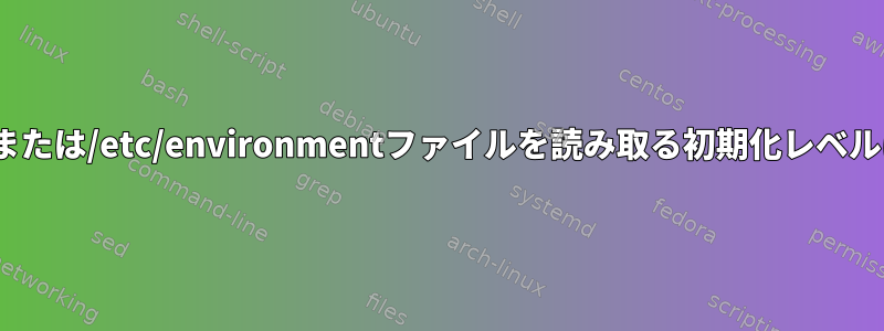 /etc/profileまたは/etc/environmentファイルを読み取る初期化レベルは何ですか？