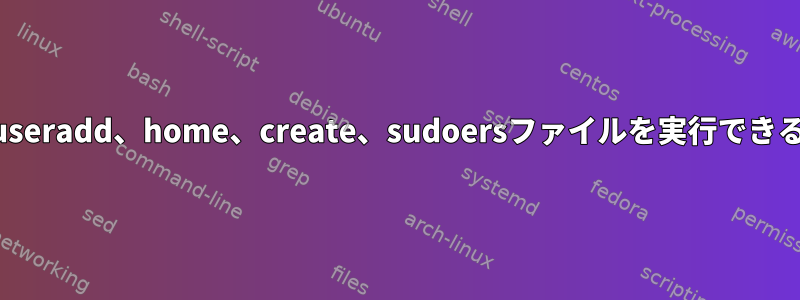 SSHをIPリストに繰り返し、useradd、home、create、sudoersファイルを実行できるスクリプトを探しています。