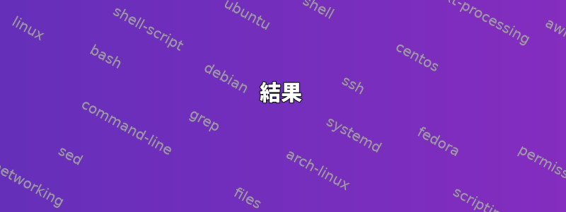 結果