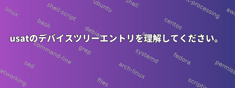 usatのデバイスツリーエントリを理解してください。