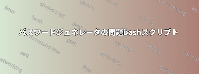 パスワードジェネレータの問題bashスクリプト