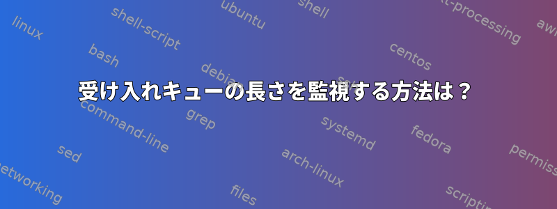 受け入れキューの長さを監視する方法は？