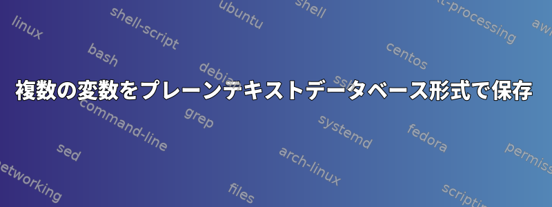 複数の変数をプレーンテキストデータベース形式で保存