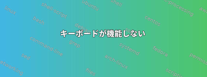 キーボードが機能しない