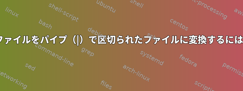 引用符の中にカンマを入れてcsvファイルをパイプ（|）で区切られたファイルに変換するには、シェルスクリプトが必要です。