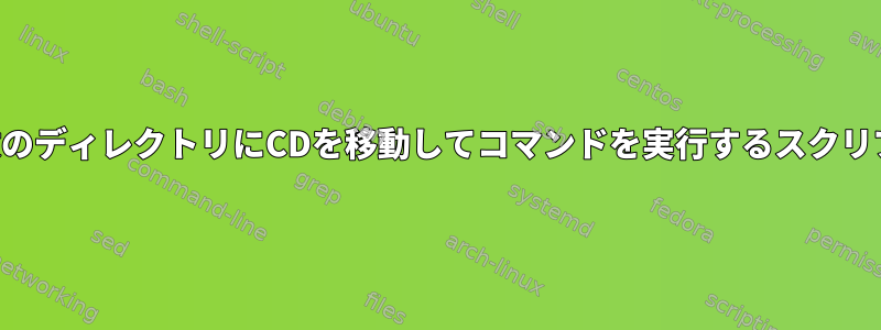 複数のディレクトリにCDを移動してコマンドを実行するスクリプト