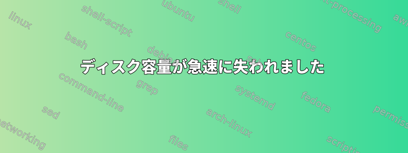 ディスク容量が急速に失われました