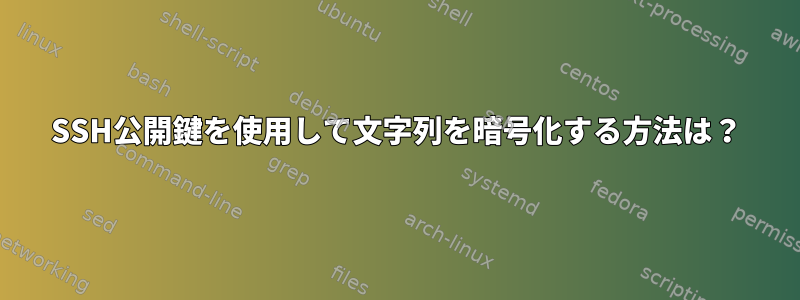 SSH公開鍵を使用して文字列を暗号化する方法は？