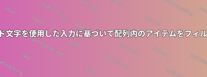 ワイルドカード文字を使用した入力に基づいて配列内のアイテムをフィルタリングする