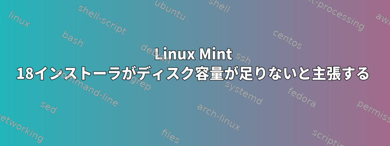 Linux Mint 18インストーラがディスク容量が足りないと主張する