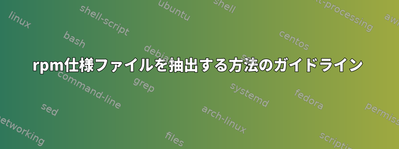 rpm仕様ファイルを抽出する方法のガイドライン