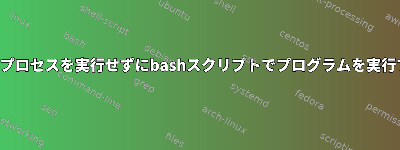 孤立プロセスを実行せずにbashスクリプトでプログラムを実行する