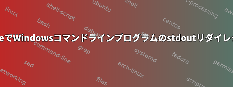 WineでWindowsコマンドラインプログラムのstdoutリダイレクト