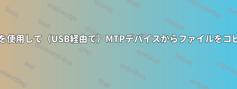 libmtpを使用して（USB経由で）MTPデバイスからファイルをコピーする