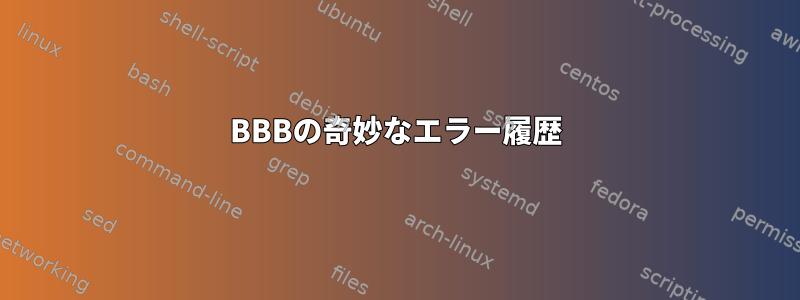 BBBの奇妙なエラー履歴