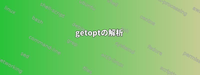 getoptの解析