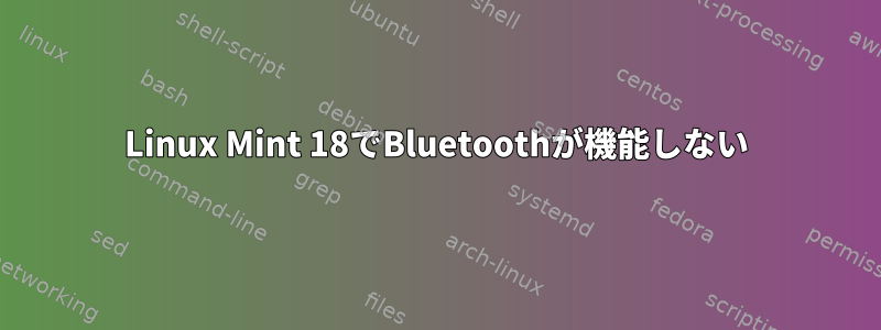 Linux Mint 18でBluetoothが機能しない