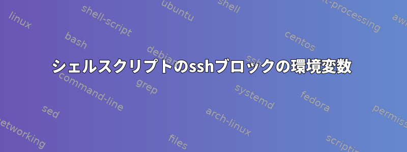 シェルスクリプトのsshブロックの環境変数