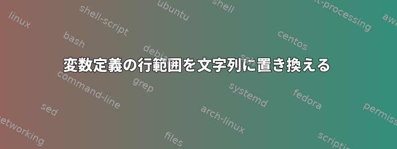 変数定義の行範囲を文字列に置き換える