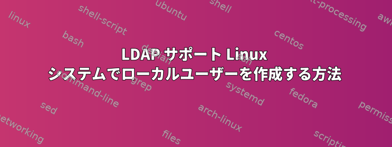 LDAP サポート Linux システムでローカルユーザーを作成する方法