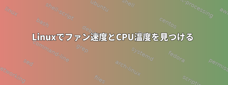 Linuxでファン速度とCPU温度を見つける