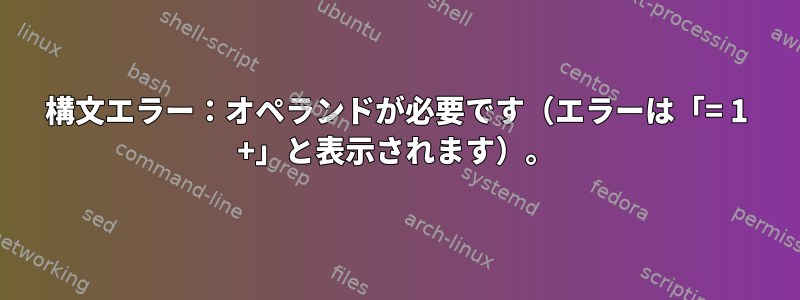 構文エラー：オペランドが必要です（エラーは「= 1 +」と表示されます）。