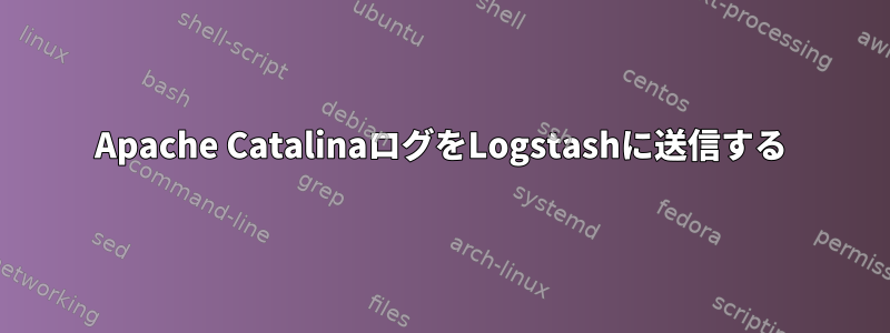 Apache CatalinaログをLogstashに送信する