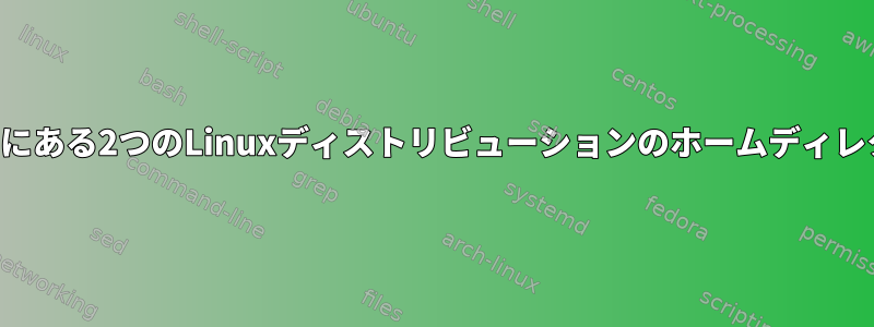 異なるパーティションにある2つのLinuxディストリビューションのホームディレクトリを接続する方法