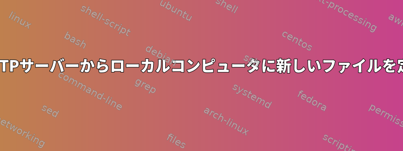 SFTPサーバーのポーリング（SFTPサーバーからローカルコンピュータに新しいファイルを定期的にコピーする最良の方法）